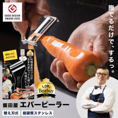 ふるさと納税 関市 エバーピーラー 右きき用【LDKベストバイ受賞】【グッドデザイン賞受賞】JK01