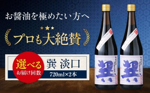 醤油 【全3回定期便】天然丸大豆醤油 巽 淡口 720ml×2本 うすくち醤油 しょう油 万能調味料 和食 たまごかけごはん TKG 冷奴 美味しい おいしい 伝統 本格的 老舗 定期便 調味料 醤油 しょうゆ セット 詰め合わせ 食べ比べ 国産 刺身 焼き魚 煮物 炒め物 料理 つけ醤油 かけ醤油 おすすめ 人気 お取り寄せ 贈答 ギフト 愛媛県大洲市/株式会社梶田商店 [AGBB016]