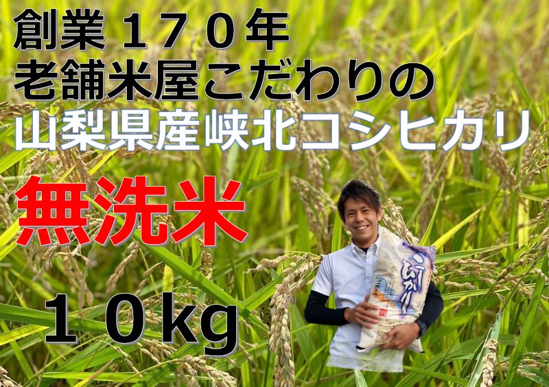 山梨県産峡北コシヒカリ無洗米10kg