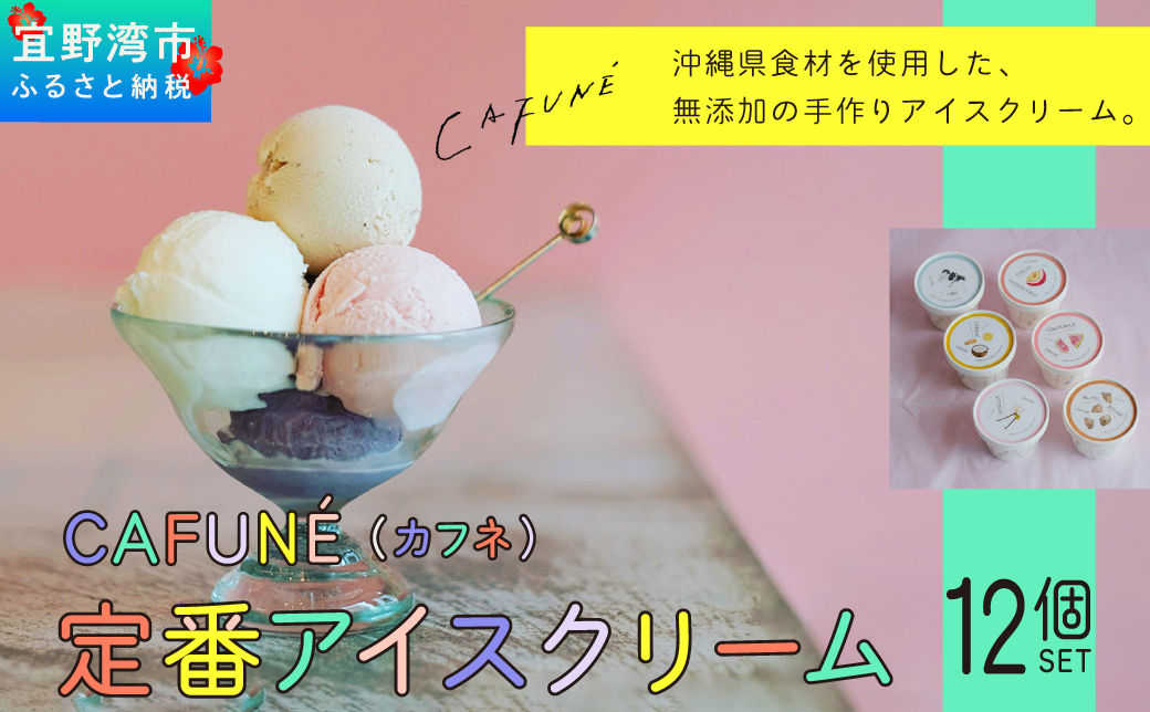 添加剤不使用 CAFUNÉ カフネ アイスクリーム 12個セット | 沖縄の食材 国産 厳選素材 沖縄素材 地産地消 手づくり アイス ハンドメイド クラフトアイスクリーム シャーベット | バニラ グァバ パッションフルーツ シークヮーサー パッションフルーツ 黒糖 紅芋 デザート アレンジ お取り寄せ スイーツ 詰め合わせ ご褒美 ギフト 贈り物 CAFUNE | 沖縄県 宜野湾市 送料無料