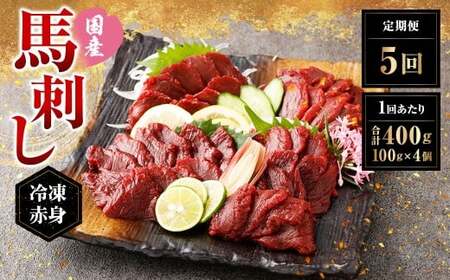 【定期便5回】 【フジチク ふじ馬刺し】 国産 馬刺し 赤身 400g（約100g×4個）×5回 計2kg 馬刺 馬肉 馬 赤身肉 冷凍 熊本県 湯前町