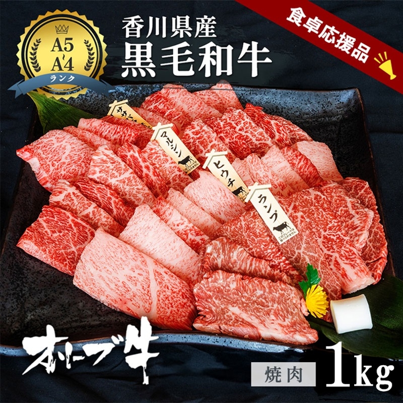 
                  [№4631-2828]「期間限定」香川県産黒毛和牛オリーブ牛「焼肉1kg(500g×2p)」牛肉 肉 お肉 和牛 香川 香川県 東かがわ市
                