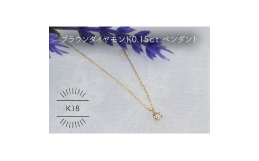 
K18YG ブラウンダイヤモンド 0.15ct ペンダント(1点)【1345685】
