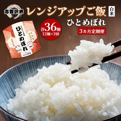 ふるさと納税 岩沼市 【令和7年産新米】【3ヵ月定期便】ひとめぼれレンジアップごはん12個[No.5704-0934]