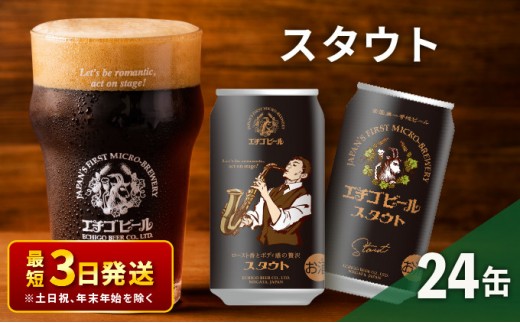 
                  エチゴビール スタウト350ml缶×24本 地ビール ビール 全国第一号 クラフトビール 350ml 缶 24本 お酒 酒 お取り寄せ 人気 新潟 【最短3日～7日以内配送】 
                