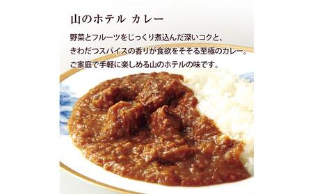 山のホテル カレー 4個セット