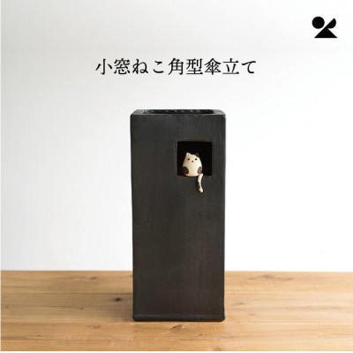 【ふるさと納税】小窓ねこ角型傘立て　B154-07　信楽焼・明山 | クラフト 民芸 人気 おすすめ 送料無料