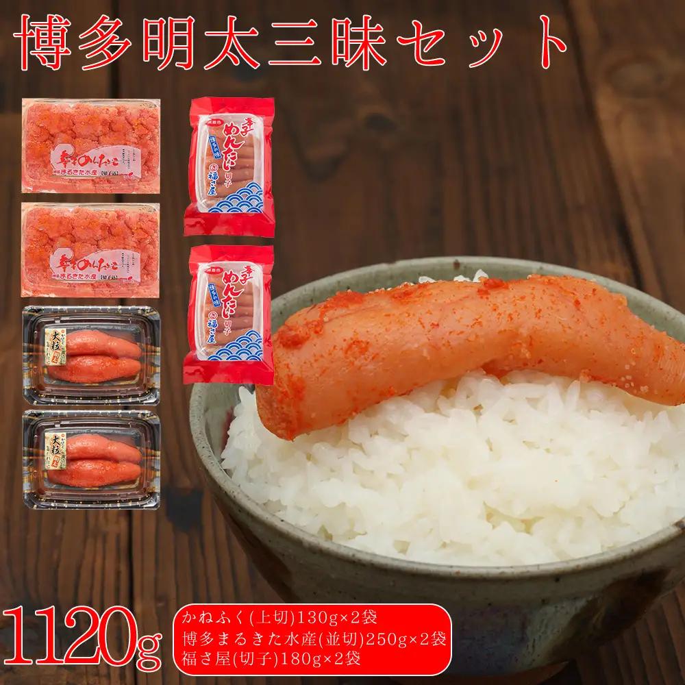 博多明太三昧セット 1120g(かねふく130g×2、博多まるきた水産並切250g×2、福さ屋切子180g×2) Z48