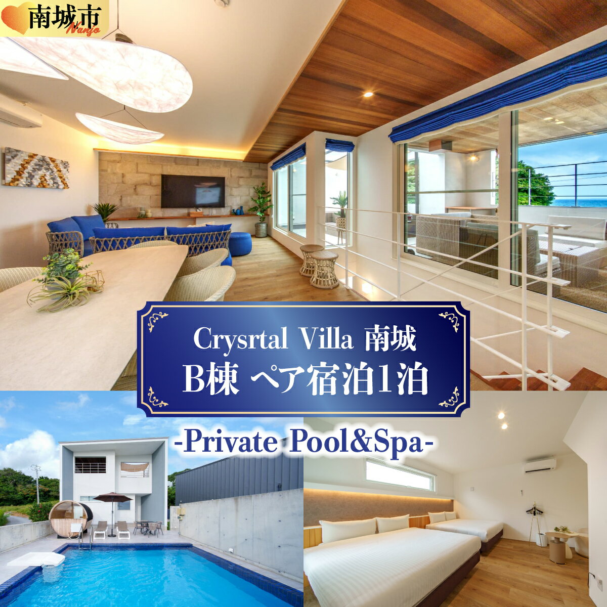 【ふるさと納税】旅行 宿泊利用券 Crystal Villa 南城 B棟-Private Pool ＆ Spa- ( 沖縄県南城市・ペア宿泊券1泊 )