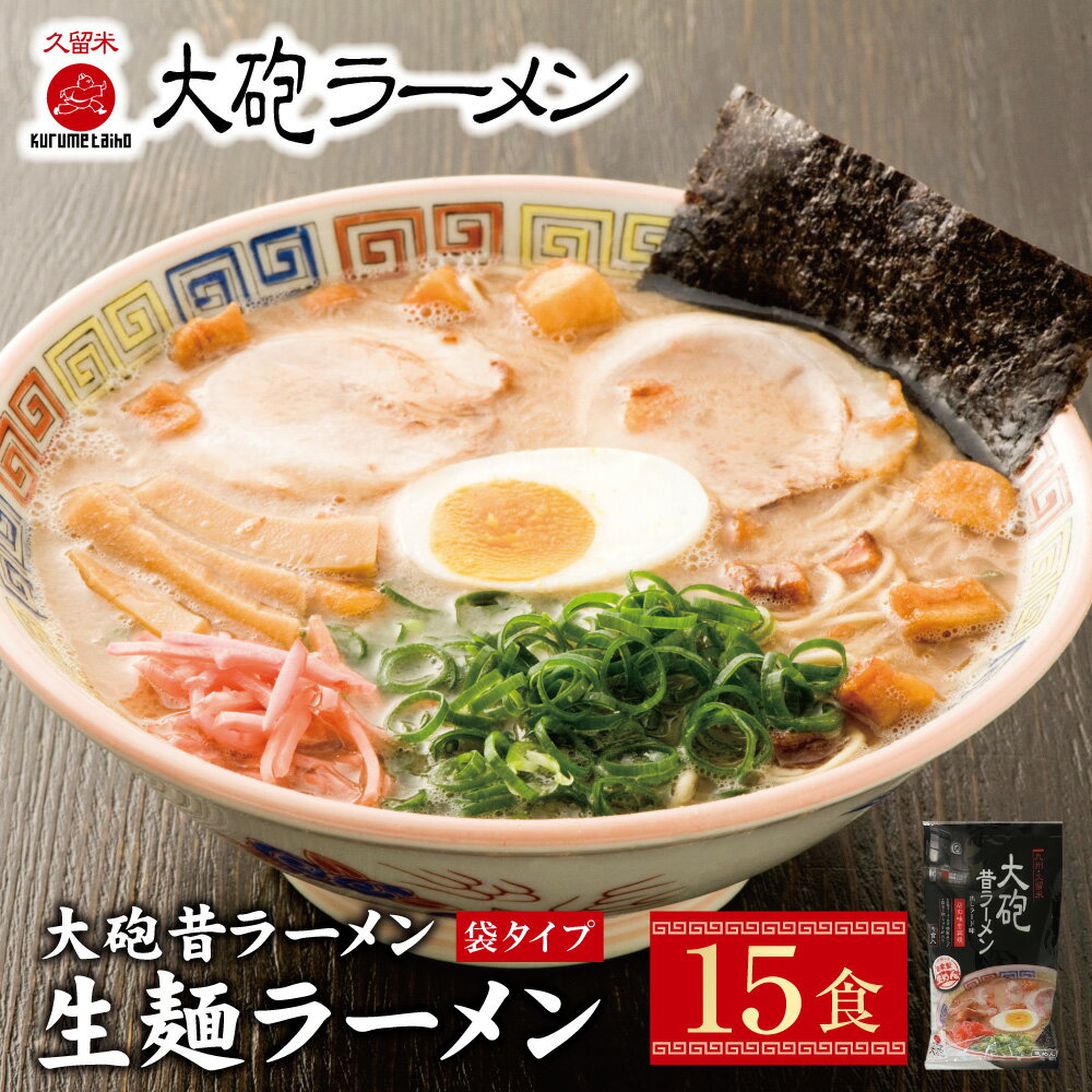 【ふるさと納税】大砲　生・昔袋ラーメン15食 とんこつラーメン 豚骨 九州 家庭用 福岡 送料無料