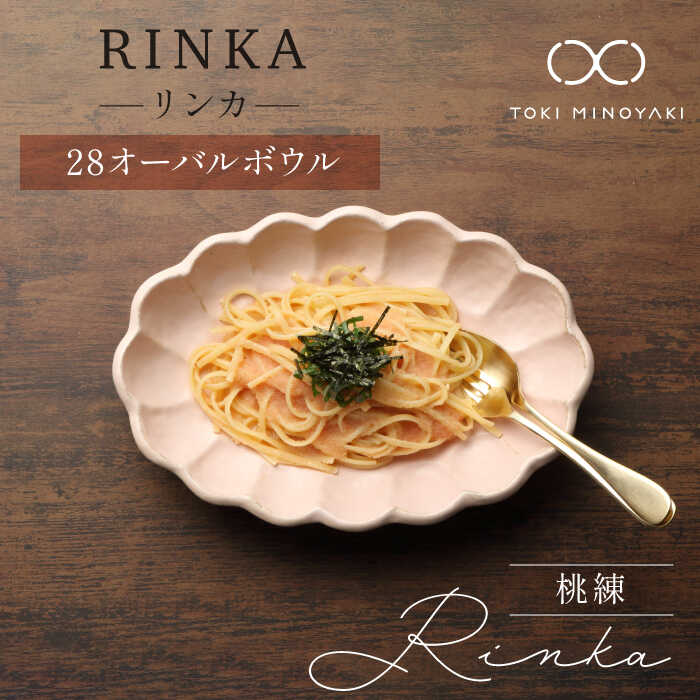 【ふるさと納税】【配送日時指定可】【美濃焼】リンカ 28オーバルボウル 桃練【カネコ小兵製陶所】【TOKI MINOYAKI返礼品】≪土岐市≫ 食器 カレー皿 パスタ皿 [MBD107]