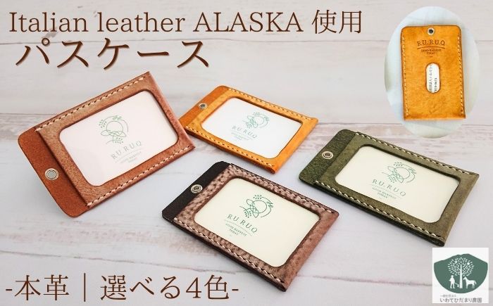 【ふるさと納税】 パスケース おすすめ 定期入れ 選べる カラー 4種類 ( こげ茶 / 茶 / 緑 / 黄 ) 日用品 雑貨 国産 本革 革製品 皮製品 手作り イタリアンレザー レザー 牛革 シュリンク加工 シンプル 人気 障がい者支援施設 岩手県 滝沢市 送料無料 いわてひだまり農園
