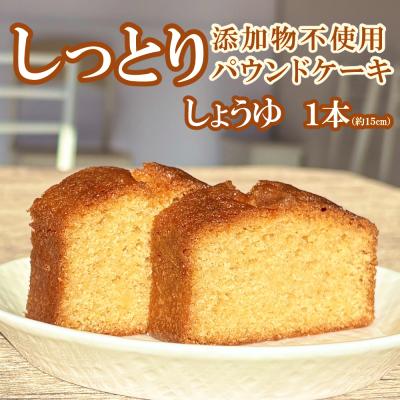 ふるさと納税 室戸市 自家製パウンドケーキ 醤油 1本(約15cm)