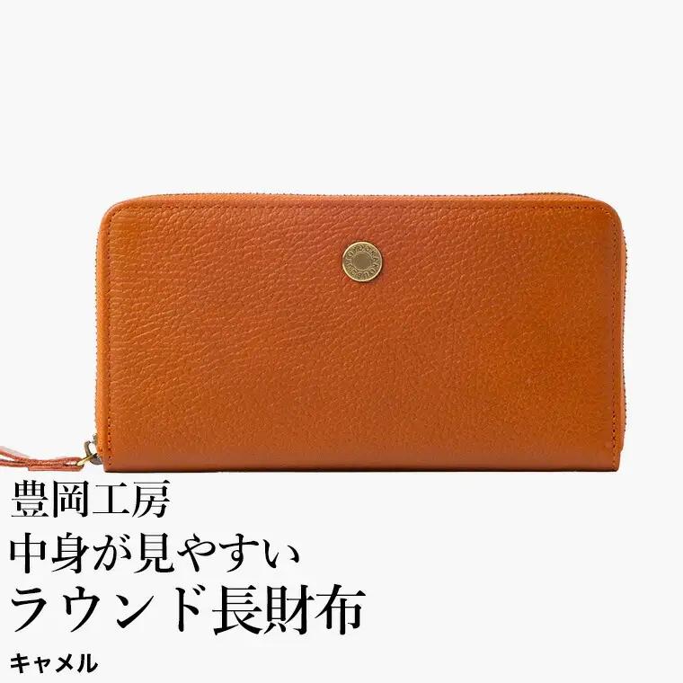 豊岡工房 牛革 コインが分けられるラウンド長財布（4373）キャメル