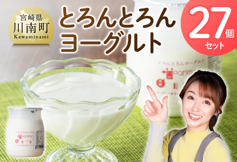 とろんとろんヨーグルト27個セット 【  トロントロンヨーグルト トロントロン アリマン 乳製品 加工品 牛乳 ヨーグルト バター 】［B02906］