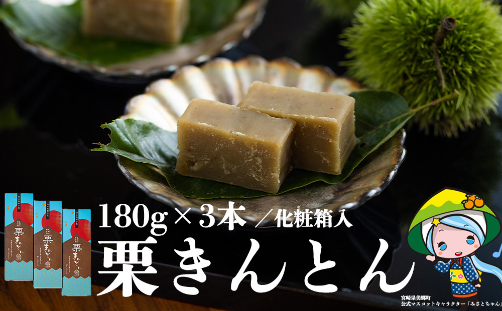 
栗 和栗 国産 栗きんとん 180g×3本 セット 化粧箱入 贈答用 和菓子 スイーツ 宮崎県産 美郷町産栗使用 母の日 父の日 プレゼント ギフト 贈り物 おやつ お菓子 手作り 手づくり 詰め合わせ
