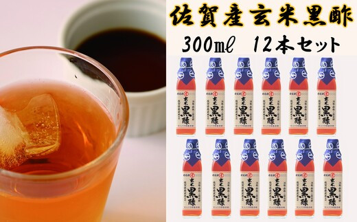 
佐賀産玄米黒酢300㎖12本セット
