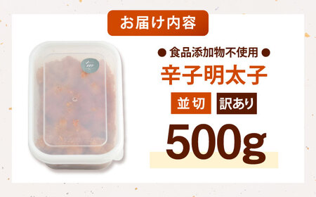 【食品添加物不使用】辛子明太子 並切 500g 桂川町/株式会社海千[ADAR025]