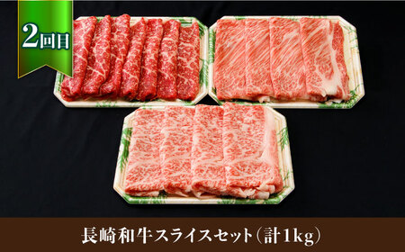 【3回定期便】長崎和牛スライス堪能コース　総量2.4kg 大村市 おおむら夢ファームシュシュ[ACAA089] 牛肉 和牛 国産和牛 長崎和牛 スライス すき焼き しゃぶしゃぶ 定期便 牛肉 和牛 国