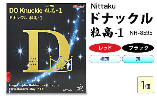 【レッド×極薄】Nittaku ドナックル粒高-1 NR-8595 | 卓球 たっきゅう にったく 日卓 日本卓球 ラケット スポーツ スポーツ用品 消耗品 ラバー スポンジ _AE60