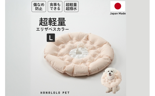 ペット用品 ビーズクッション ハナロロ ペット用 エリザベスカラー L ピンクグレージュ 1個 [タキコウ縫製 愛知県 岡崎市 ok23bzx360150] インテリア ビーズ 雑貨 ナチュラル ペット