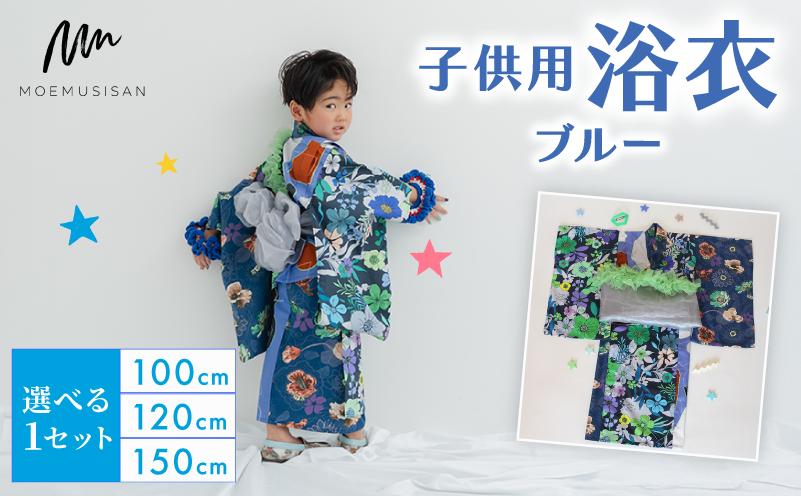 
            【選べるサイズ】 子供用 浴衣 ブルー 100cm 120cm 150cm ファッション キッズ こども 子ども 子供 お祭り おまつり 子供服 男の子 女の子 小学生 ブランド 和服 和装 着物 きもの 浴衣 人気 おすすめ ふるさと納税 京都 八幡 八幡市 MOEMUSISAN
          