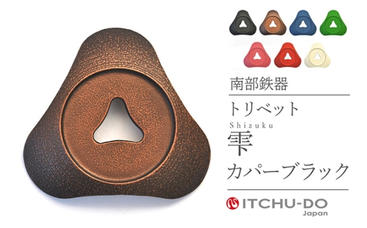 南部鉄器 トリベット雫 SHIZUKU（カパーブラック） treis033