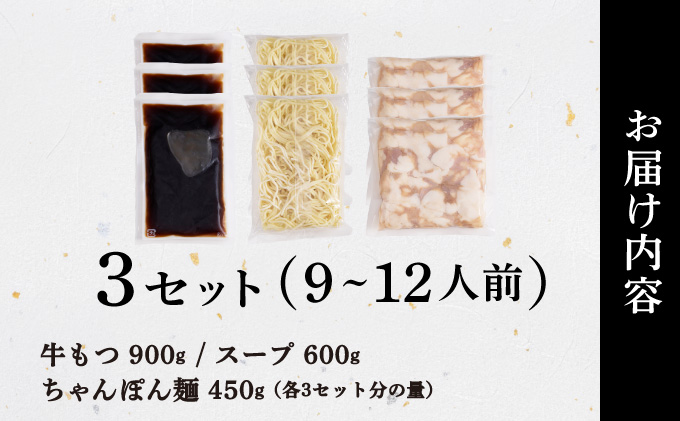 ぷるっぷる♪博多もつ鍋セット（あごだし醤油味）3-4人前×3個セット CS025