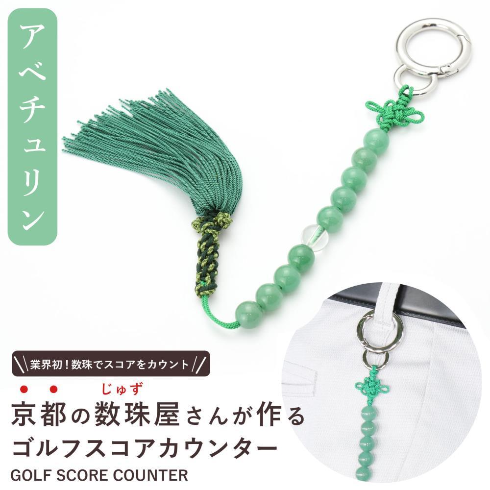 【ラウンドの御守りに】ゴルフカウンター アベチュリン 天然石｜土屋念珠店 スコア スイング 打数 便利 カウント［ 京都 念珠 珠数 京念珠 仏具 人気 おすすめ お取り寄せ 通販 送料無料 ふるさと納税 ］ 261009_B-FR85
