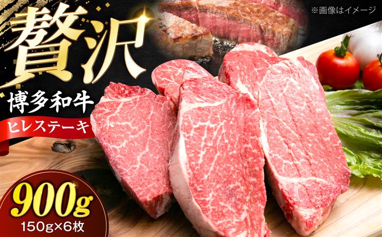 【希少部位！】博多和牛 ヒレ 150g×6枚 （計900g）《豊前市》【肉のくまもと屋】 [VFD052]