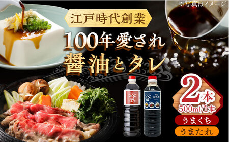 醤油 2本セット（うまたれ・うまくち醤油） [UAX038]
