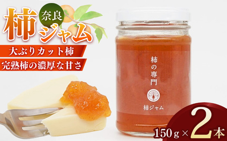 柿ジャム 2本セット | ジャム 柿 かき カキ セット 石井物産株式会社 加工品 果物 フルーツ 果実 厳選 完熟柿 紅茶 トースト パン 朝食 トッピング チーズ クラッカー バター 甘い 大ぶり ゴロゴロ 無着色 甘さ控えめ 国産 送料無料 お取り寄せ メディア 人気 おすすめ 麦芽糖 濃厚 果肉 自社工場 | 奈良県 五條市
