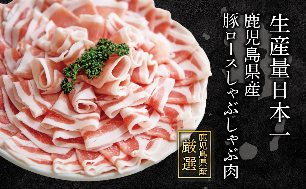 そばつゆで食べる豚しゃぶセット 約6～8人前 - 鹿児島県産豚ロース 1.2kg（300g×4P） - 鹿児島豚しゃぶつゆ（750g×2P） - しゃぶしゃぶ お鍋 肉 豚肉 ロース 小分け スライス