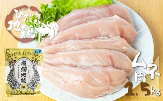 ＜8月から寄附額改定＞鶏肉 むね肉 1.5kg (3パック)飛騨地鶏 地鶏 鶏むね肉 ムネ肉 小分け