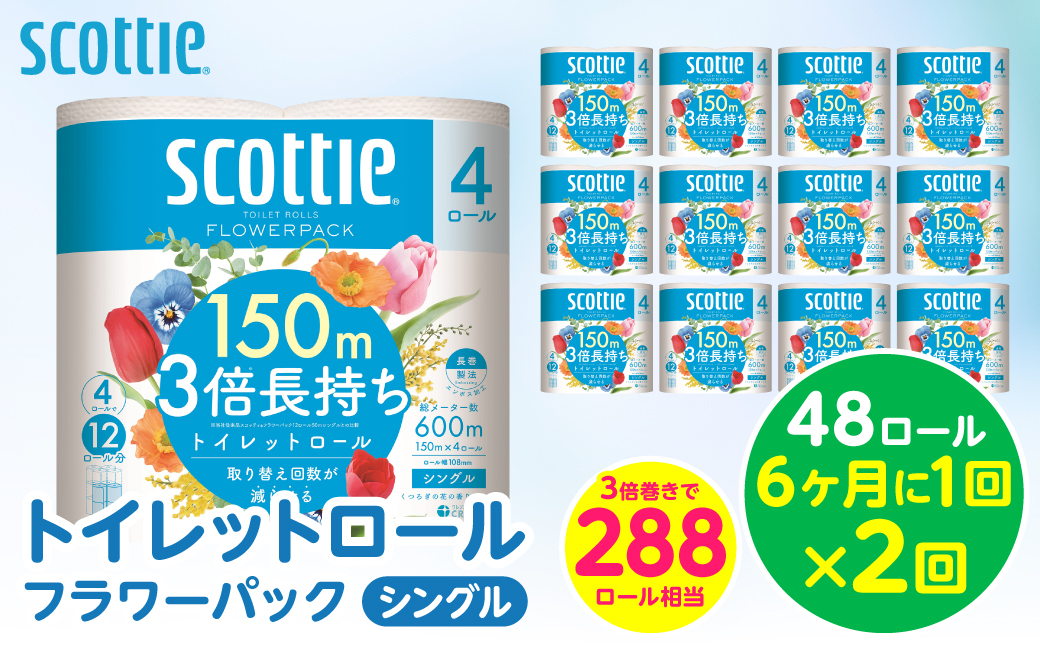 【定期便2回】【6ヶ月に1回お届け】【スコッティ】トイレットロール シングル フラワーパック 3倍長持ち 48ロール 合計96ロール 香りつき 日用品 生活必需品