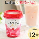 【ふるさと納税】latte&　贅沢いちご　12本 ※着日指定不可| ラテ いちごラテ カフェラテ 苺ラテ ともえ トモエ トモエ乳業 トモヱ乳業 牛乳 ギフト 贈答 贈り物 プレゼント 家庭用 記念品 工場直送 いちご イチゴ おいしい 便利 簡単 ドリンク カップドリンク _DT04