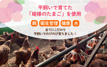 「姫様のプリンセット」（６個入り）　飼い方にこだわり餌にこだわった姫様のたまごで作ったプリン　【横須賀商工会議所　おもてなしギフト事務局（岩沢ポートリー）】[AKET008]