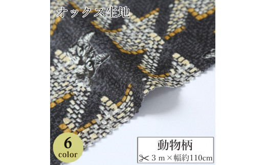 
            【選べるカラー】紀州晒 紀州和晒 オックス 綿100% 綿 コットン 生地 布 動物柄 猫 模様 子供 小物 バッグ ハンドメイド 入園 入学 手芸 手作り 3m 約110cm
          