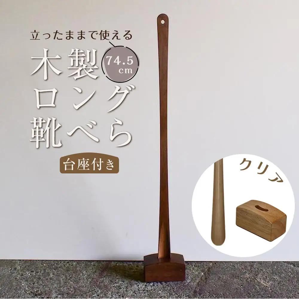 【クリア】立ったままで使える！木製ロング靴べら【台座付き】 74.5cm