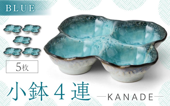 
                  【美濃焼】KANADE 小鉢4連 ブルー 5枚セット【丸利玉樹利喜蔵商店】おしゃれ ギフト プレゼント [MCC060]
                