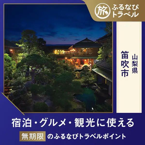 【旅行支援・宿泊無期限】旅行ポイント笛吹市ふるなびトラベルポイント