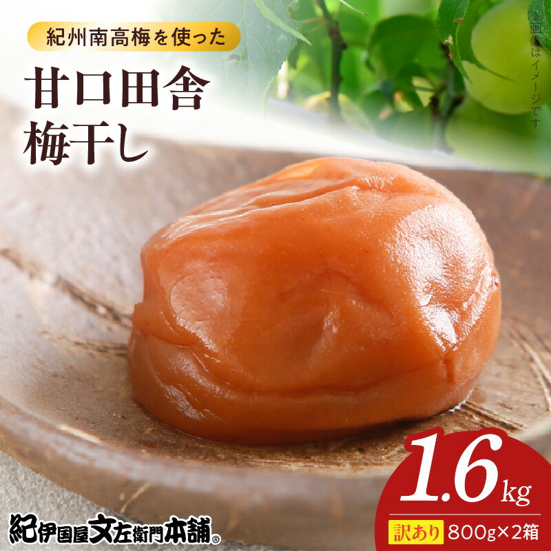 【ふるさと納税】甘口田舎梅干し 800g×2箱 セット 計1.6kg 塩分 約8％ ご家庭用 訳あり 紀州 南高梅 甘口 田舎 梅干し 酸っぱさ しょっぱさ 抑えた 肉厚 柔らかい とろける 果肉 選別 箱詰め 手作業 こだわり 逸品 お取り寄せグルメ 和歌山県 湯浅町 送料無料