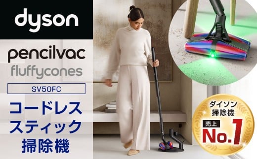 Dyson PencilVac Fluffycones（SV50FC） ダイソン 掃除機 コードレス コードレス掃除機 スティック掃除機 スティッククリーナー 家電 電化製品 福岡県 北九州市