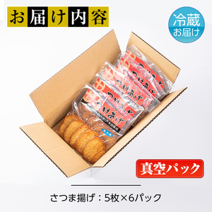 s229 (30CS)さつま揚げ＜真空パック＞(30枚・5枚入り×6パック)明治創業の老舗がつくる手造り薩摩揚げ！本場鹿児島から定番のさつまあげをお届け【戸木田商店】