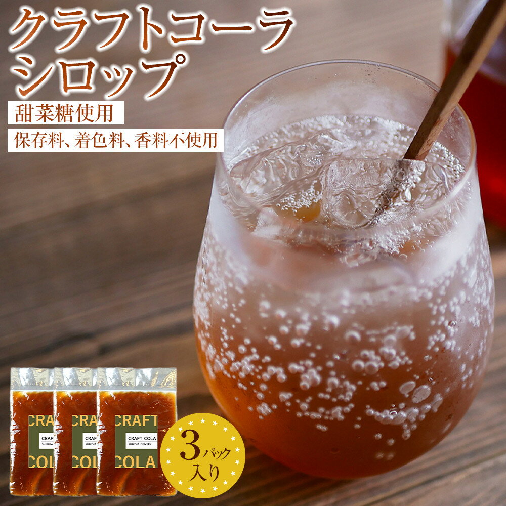 【ふるさと納税】クラフトコーラシロップ　3パック入り | 飲料 ソフトドリンク 人気 おすすめ 送料無料