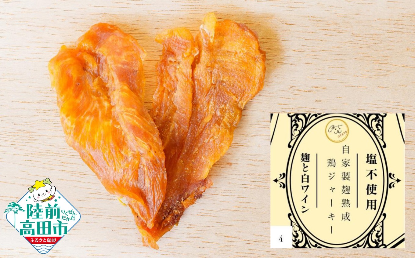 
                  自家製麹熟成チキンジャーキー 白ワイン 20g×5袋 【 肉 鶏肉 麹 ジャーキー 塩不使用 添加物不使用 保存料不使用 岩手県 陸前高田市 Otete 】 RT2974
                