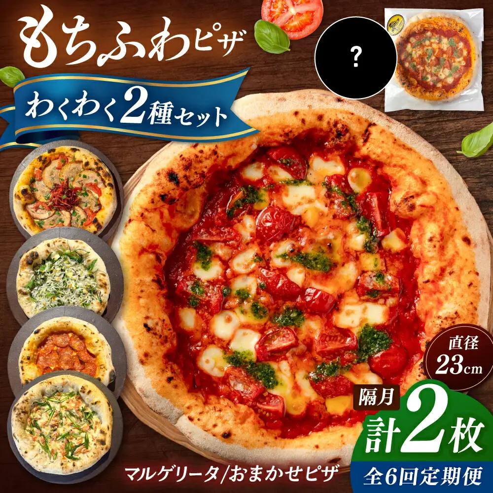 【2か月ごとにお届け：全6回】【合鴨家族の小麦使用】ピザ わくわく2枚セット(マルゲリータ・お任せ1枚） 桂川町/PIZZERIA TUTTI [ADBH036] 