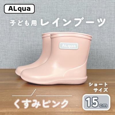 ふるさと納税 下呂市 【くすみピンク】子ども用 長靴(サイズ15cm)ショート丈【アルクア飛騨】【112-11【1】】