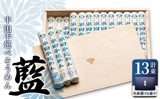 ＜数量限定・選べる内容量＞半田手延めん『藍』(100g×13束／計1.3kg)【tr11-01-A】【北室白扇】