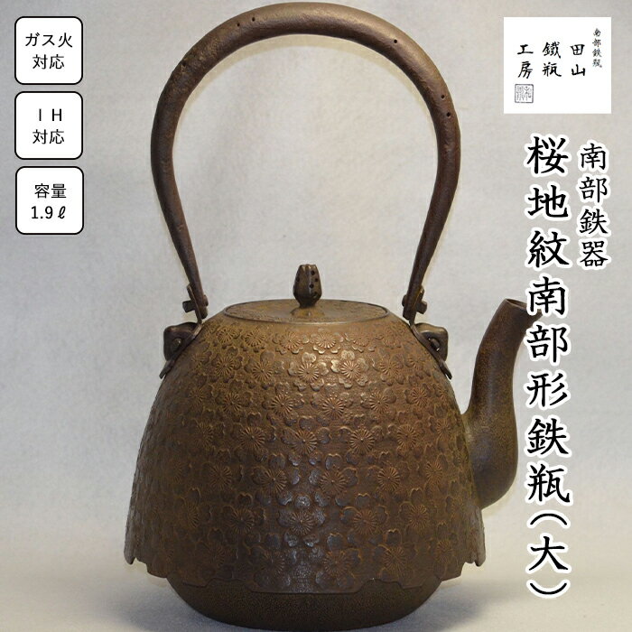 【ふるさと納税】 鉄瓶 おすすめ 桜地紋南部形鉄瓶 （大）／ 南部鉄器 鉄器 急須 茶器 工芸 工芸品 伝統工芸品 伝統 現代の名工 IH対応 直火対応 オール熱源 鉄分補給 補給 日本製 高級 日用品 南部鉄瓶 茶の湯 お祝い 贈答用 岩手県 滝沢市 オススメ 送料無料 田山鐵瓶工房